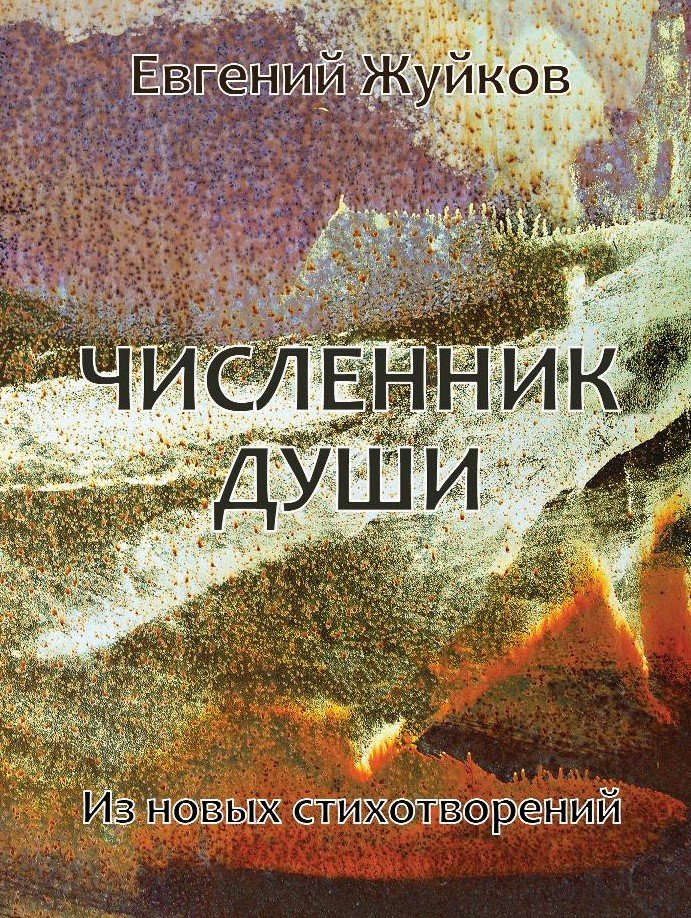 

Численник души