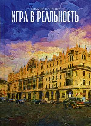 

Игра в реальность