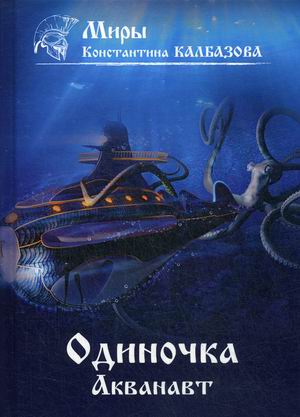 

Одиночка. Книга 1: Акванавт