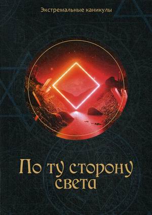 

По ту сторону света