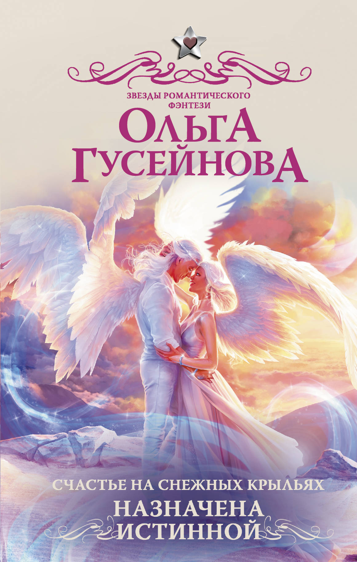 

Счастье на снежных крыльях. Назначена истинной