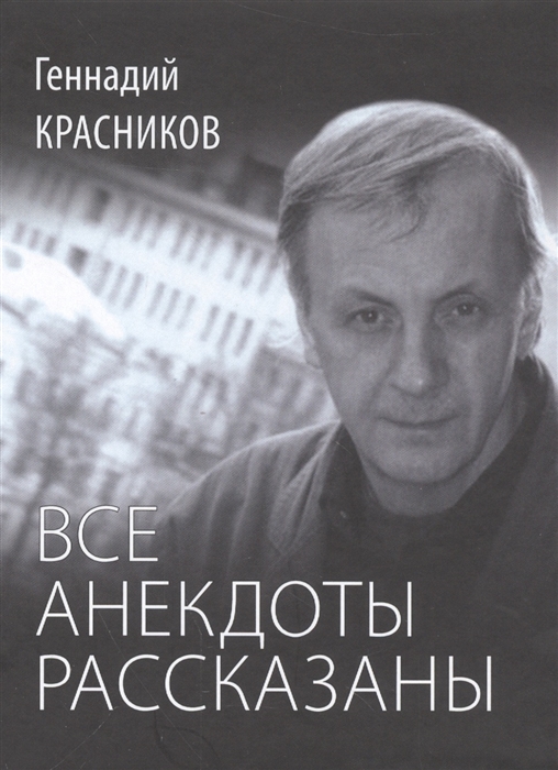 

Все анекдоты рассказаны. Книга стихотворений