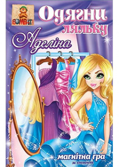 

Настольная игра "Одягни ляльку. Аделіна"