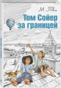 

Том Сойер за границей. М.Твен, худ. В.Кривенко