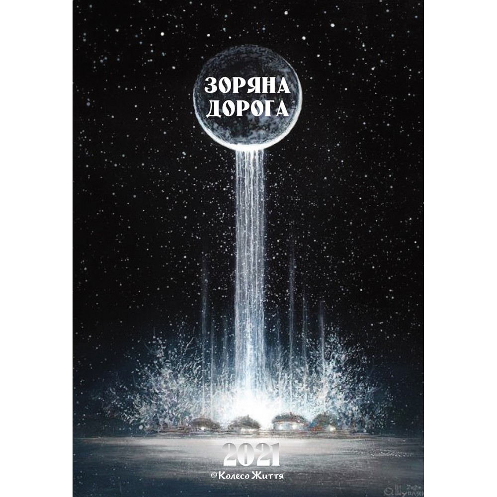 

Календар Зоряна дорога на 2021 рік настінний (4820178180184)