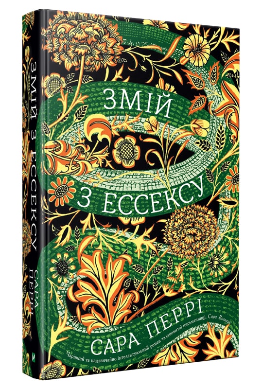 

Змій з Ессексу