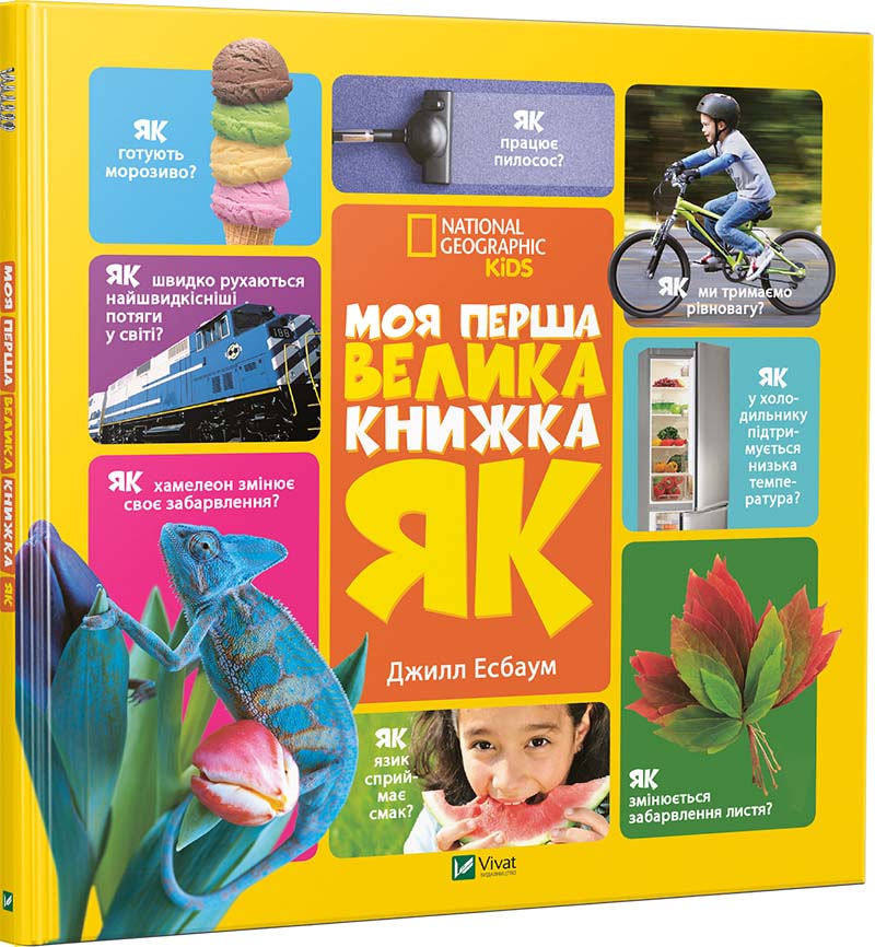 

Моя перша велика книжка ЯК