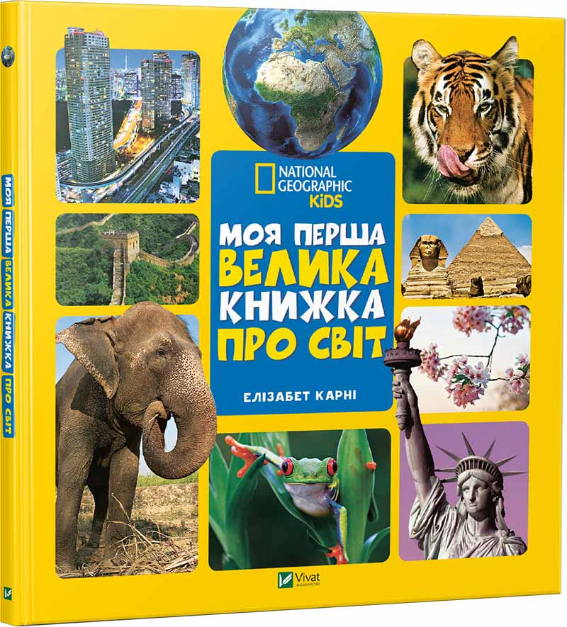 

Моя перша велика книжка ПРО СВІТ