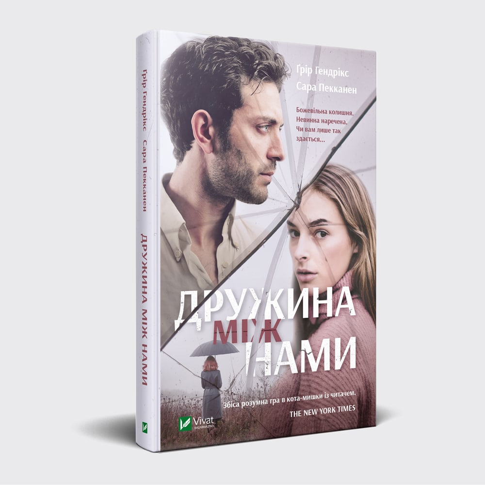 

Дружина між нами
