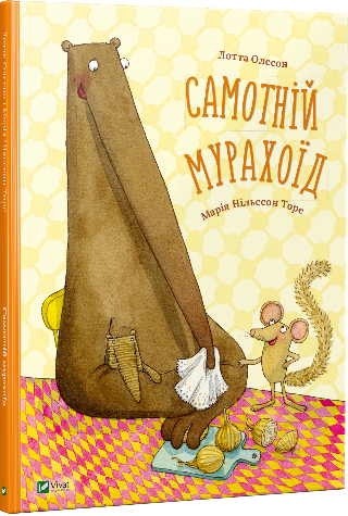 

Самотній мурахоїд