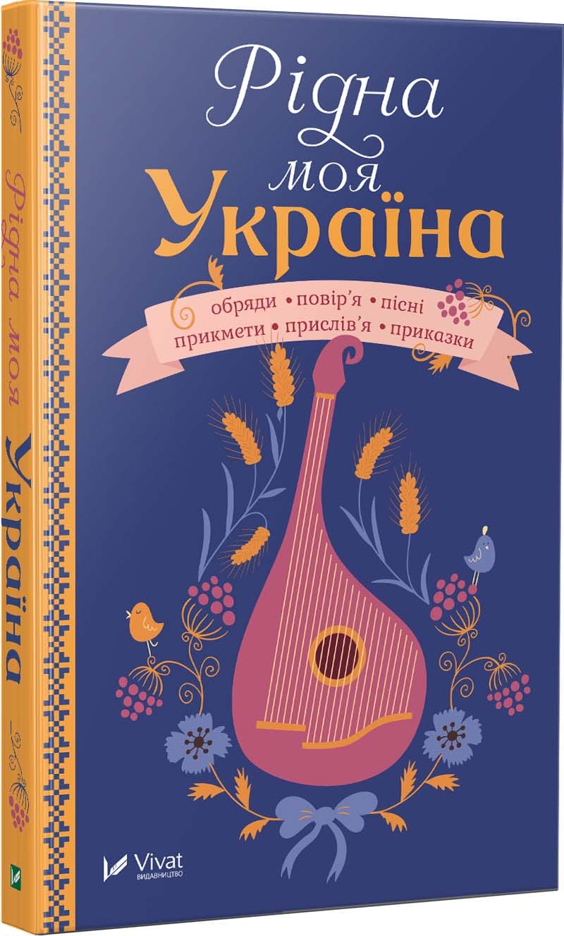 

Рідна моя Україна