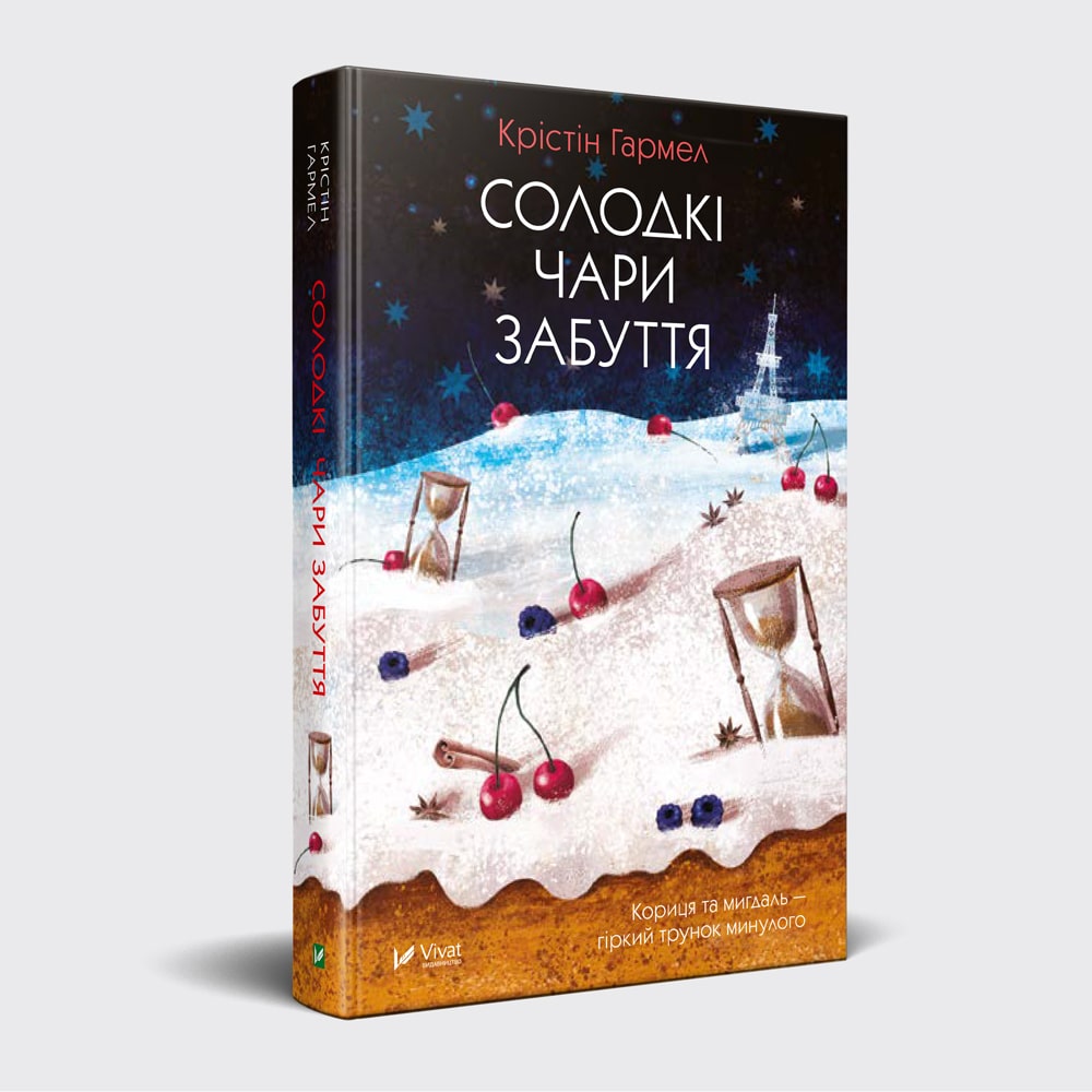 

Солодкі чари забуття