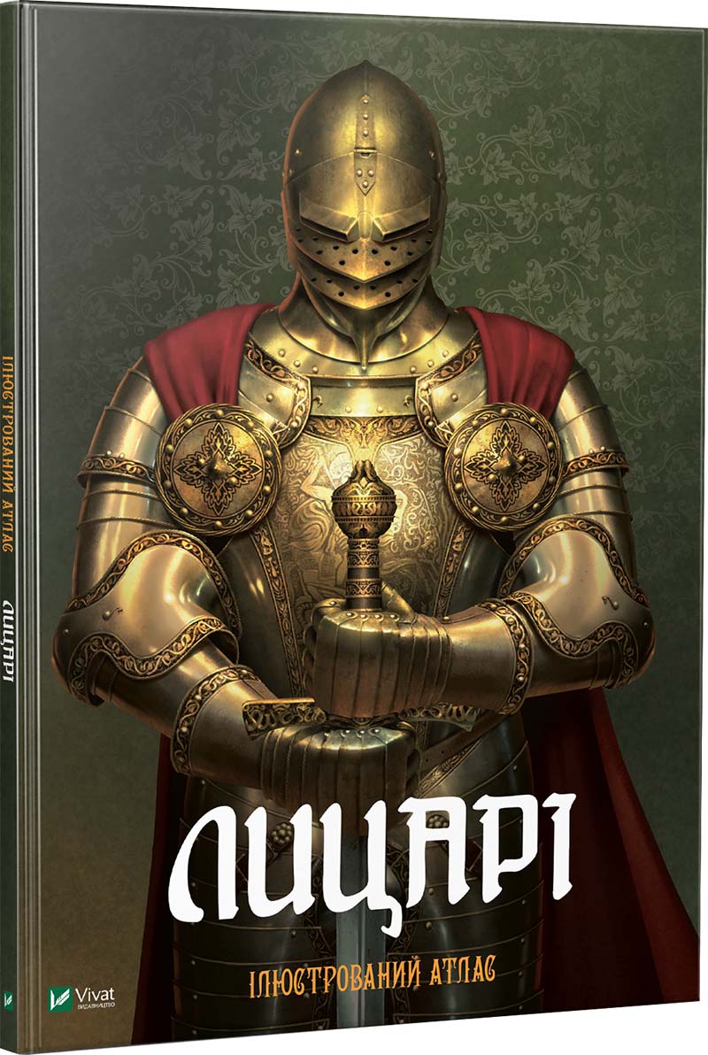 

Лицарі Ілюстрований атлас