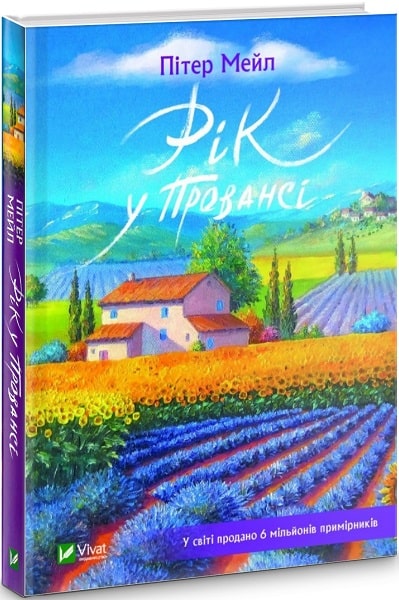 

Рік у Провансі