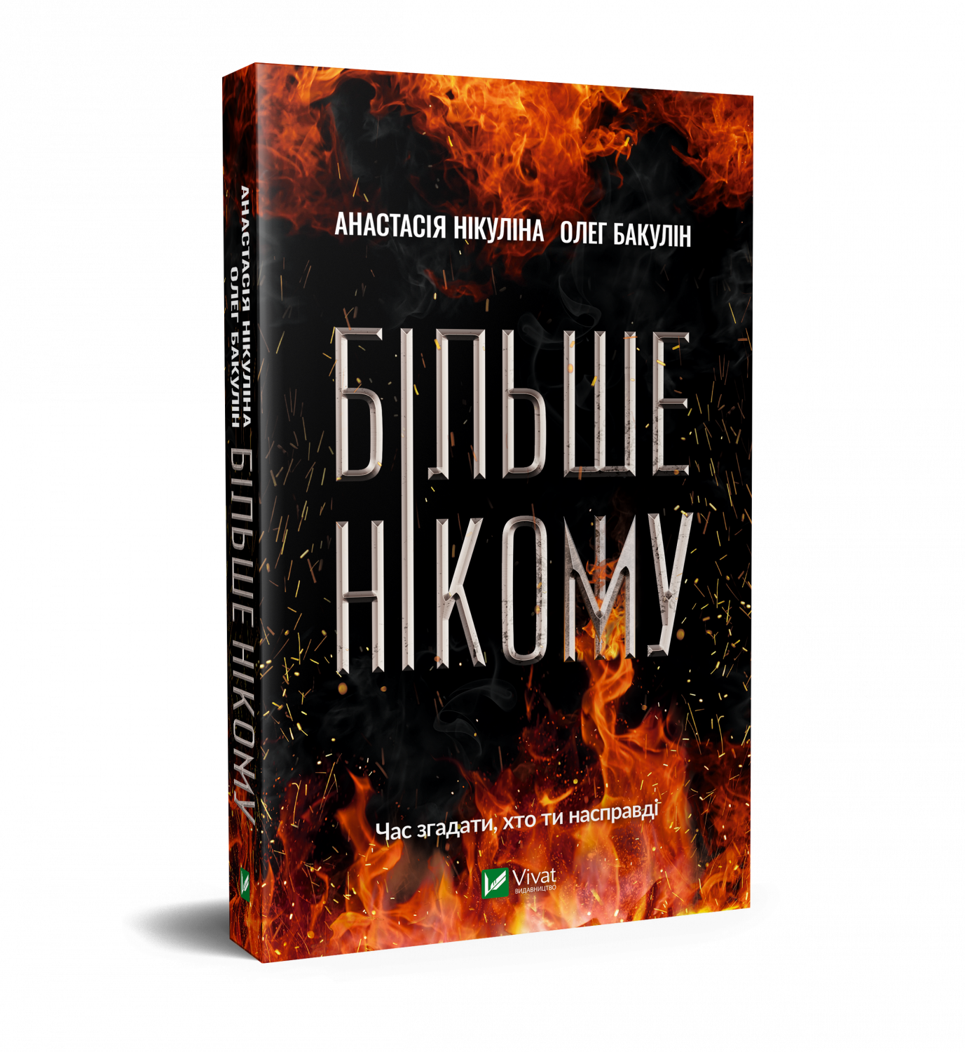 

Більше нікому