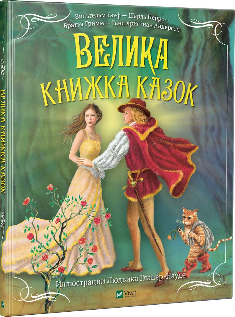 

Велика книжка казок