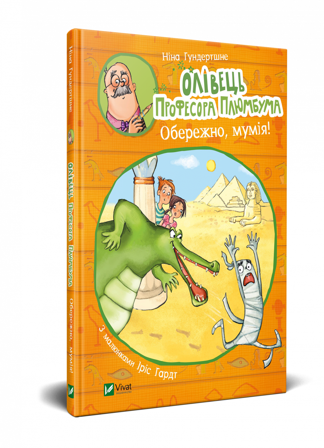 

Олівець професора Плюмбума. Обережно, мумія!