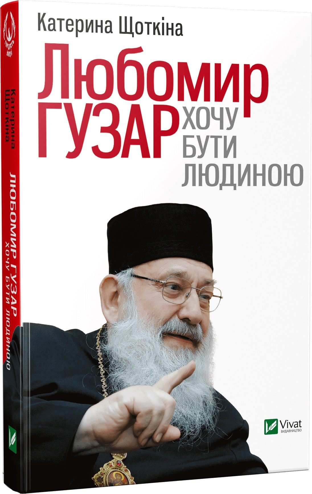 

Любомир Гузар Хочу бути Людиною