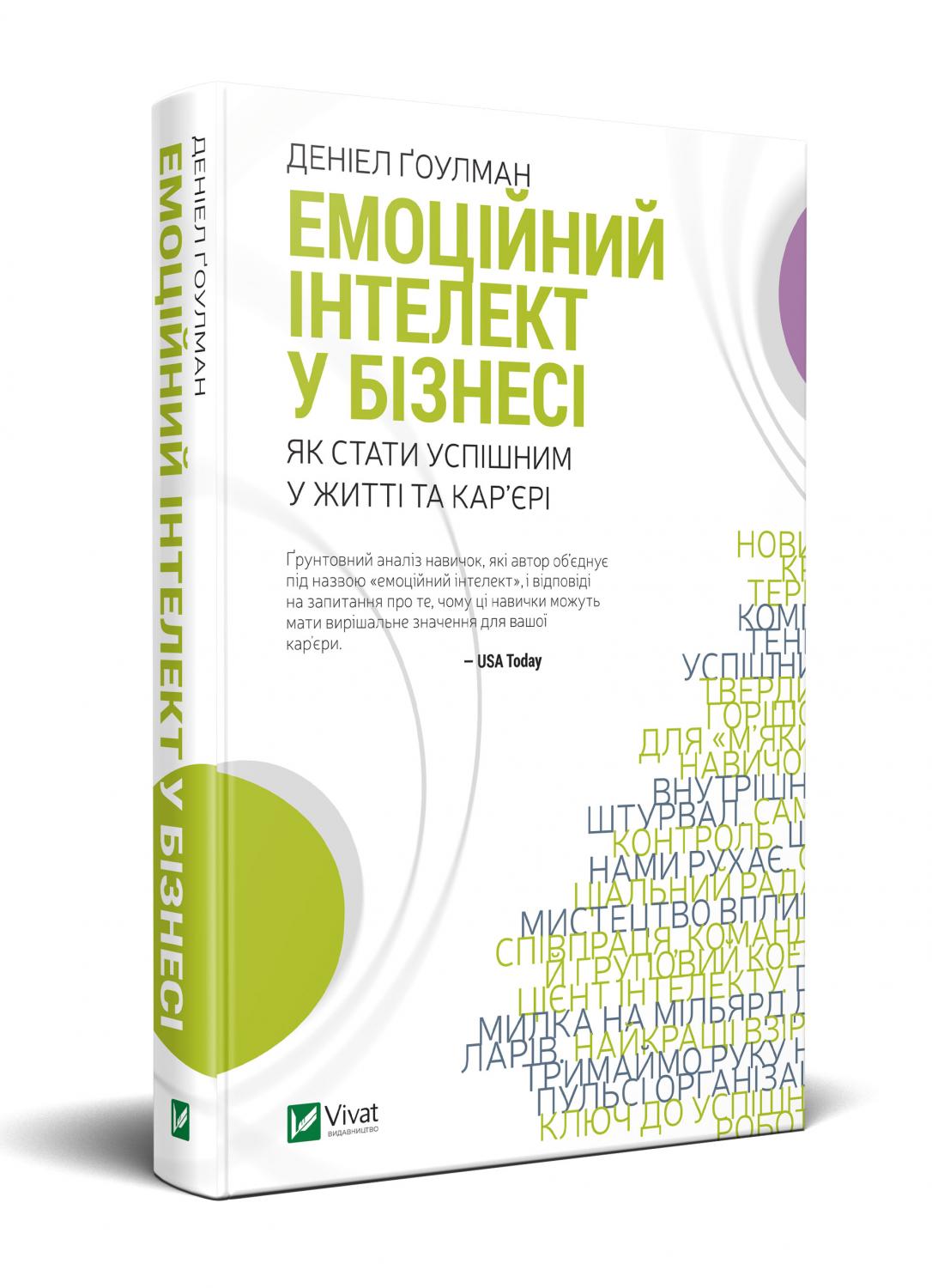 

Емоційний інтелект у бізнесі