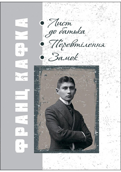 

Лист до батька. Перевтілення. Замок. 94275