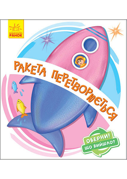 

Ракета перетворюється... Оберни! Що вийшло 94540