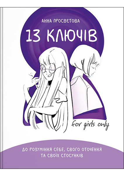 

13 ключів до розуміння себе, свого оточення та своїх стосунків 94523