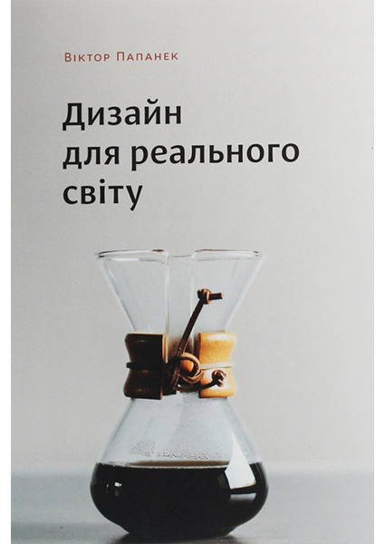 

Дизайн для реального світу 94654