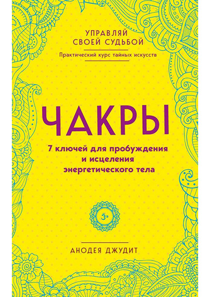 

Чакры. 7 ключей для пробуждения и исцеления энергетического тела 94650