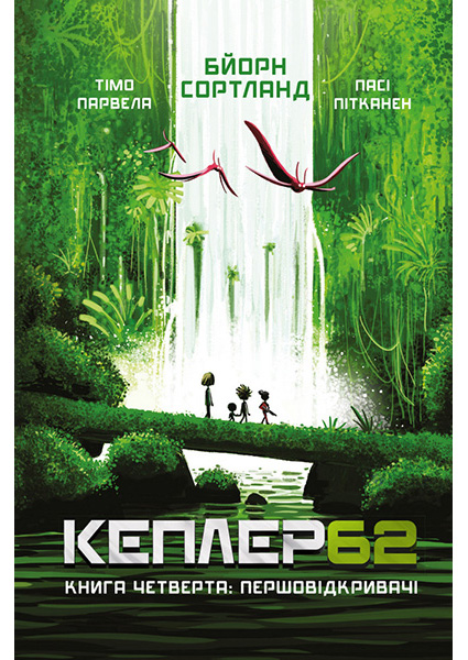 

Kepler 62. Книга четверта: першовідкривачі 95340