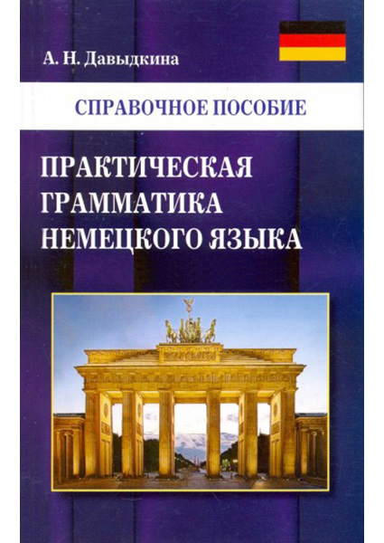 

Практическая грамматика немецкого языка 95290