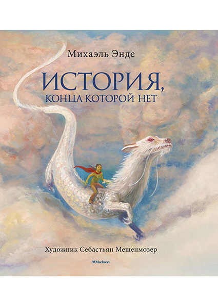 

История, конца которой нет (с цветными иллюстрациями) Энде Михаэль 95393