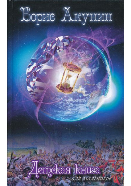 

Детская книга для мальчиков 95384