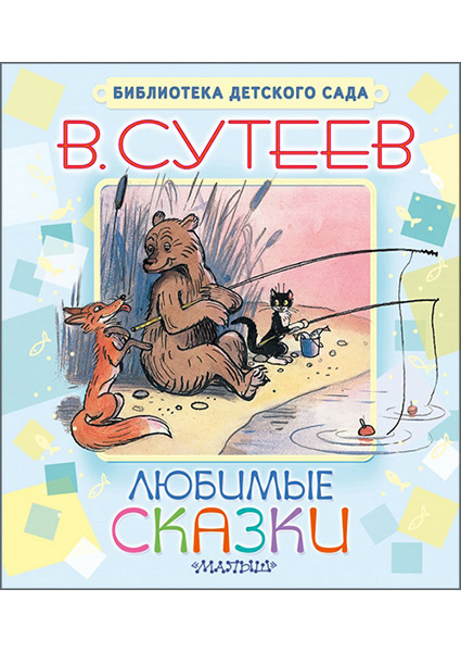 

Любимые сказки 95381