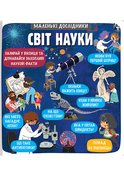 

Маленькі дослідники: Світ науки 95371