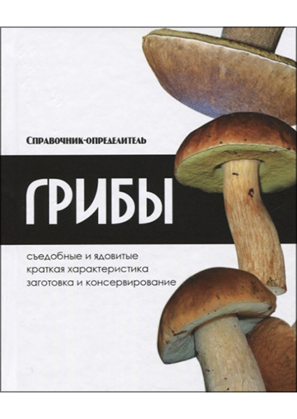 

Грибы. Справочник-определитель 95452