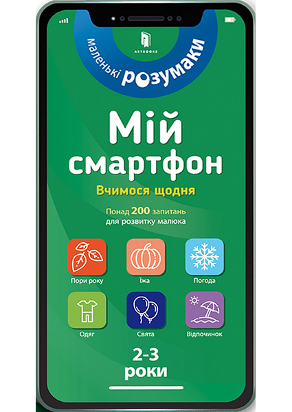 

Мій смартфон. 2-3 роки. Вчимося щодня 95079