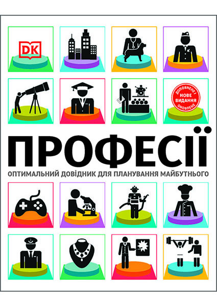 

Професії. Оптимальний довідник для планування майбутнього 95446
