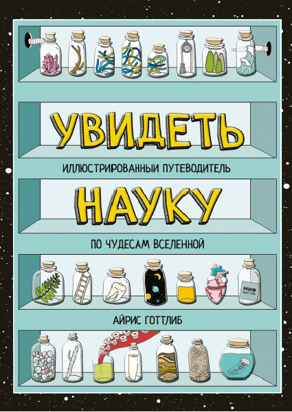 

Увидеть науку. Иллюстрированный путеводитель по чудесам Вселенной 95551