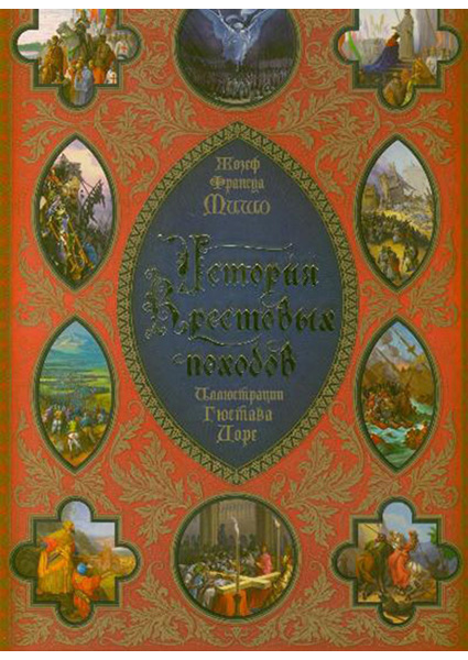

История Крестовых походов 95594