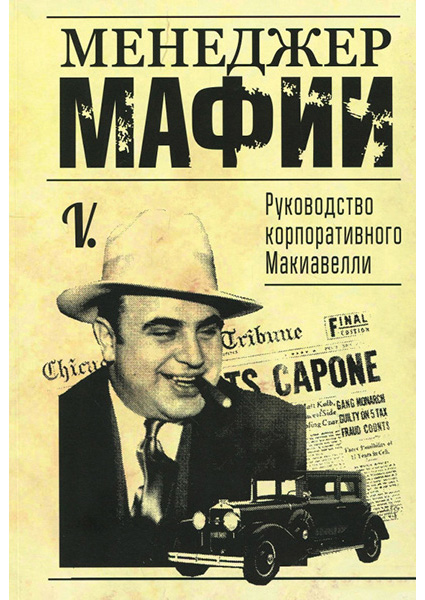 

Менеджер мафии. Руководство корпоративного Макиавелли 95296