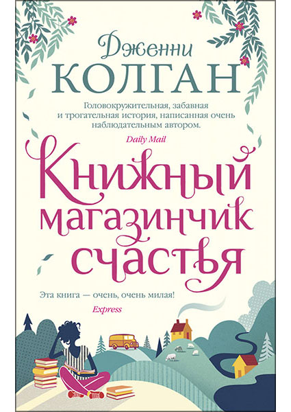 

Книжный магазинчик счастья 95630