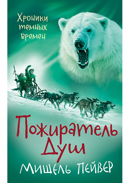 

Хроники темных времен. Книга 3. Пожиратель Душ 95665