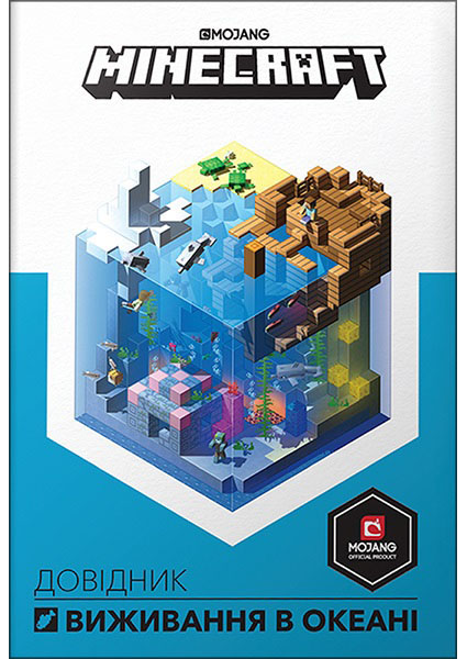 

Minecraft. Довідник виживання в океані 95060