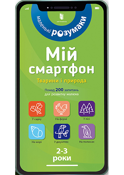 

Мій смартфон. 2-3 роки. Тварини і природа 95080