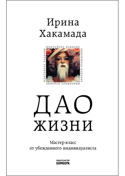 

Дао жизни. Мастер-класс от убежденного индивидуалиста. Юбилейное издание 95911