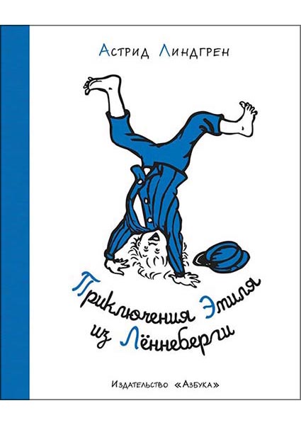 

Приключения Эмиля из Лённеберги (иллюстр. Б. Берга) 95738