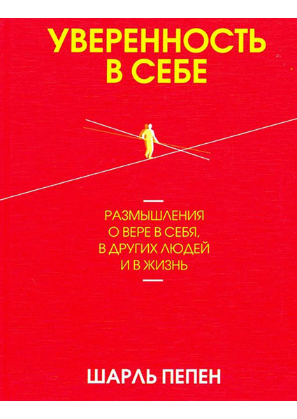 

Уверенность в себе. Размышления о вере в себя 95924