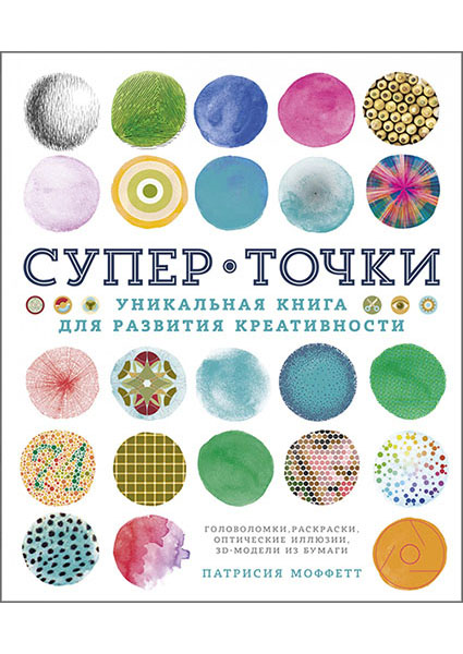 

СуперТочки. Уникальная книга для развития креативности 95636