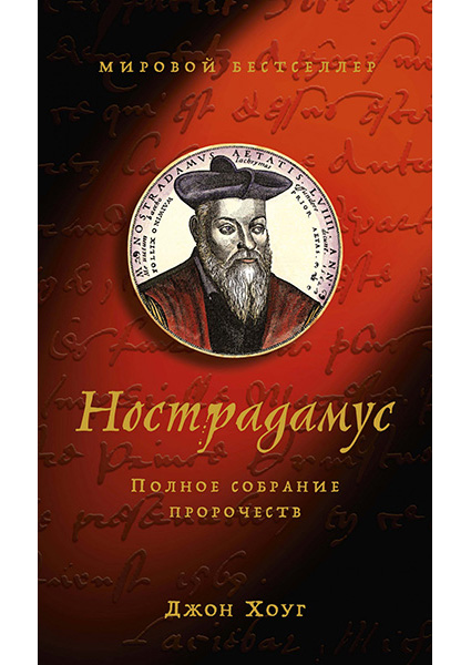 

Нострадамус. Полное собрание пророчеств 95649