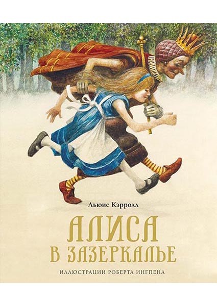 

Алиса в Зазеркалье (ил. Роберт Ингпен) 95751